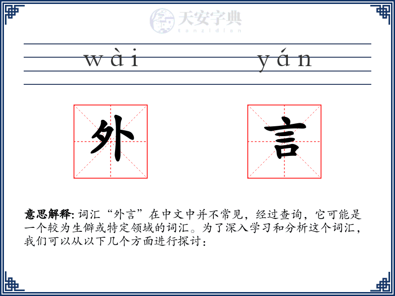 外言