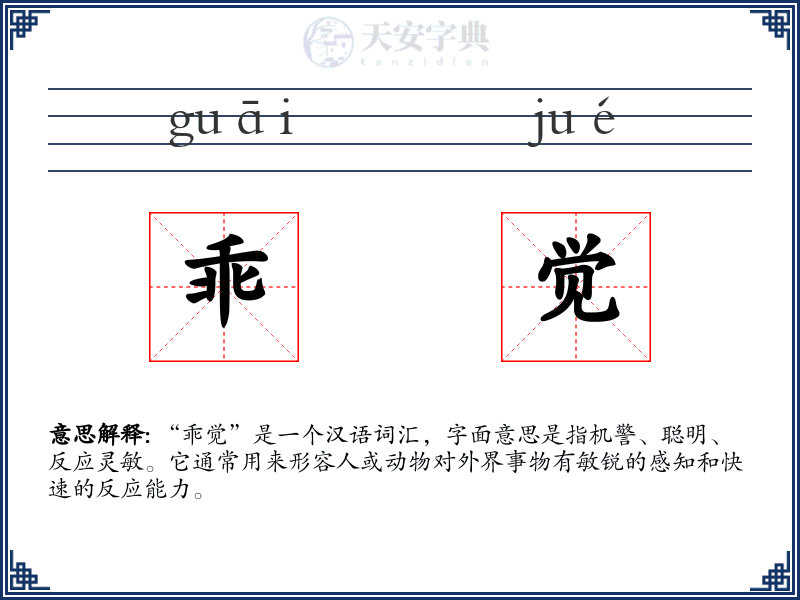 乖觉