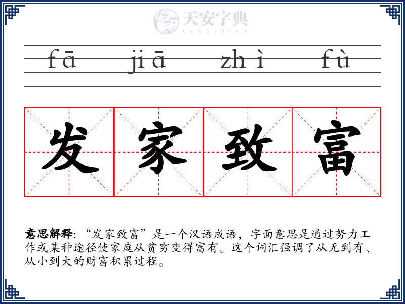 发家致富