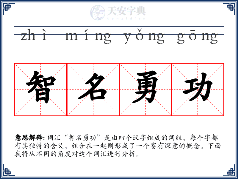 智名勇功