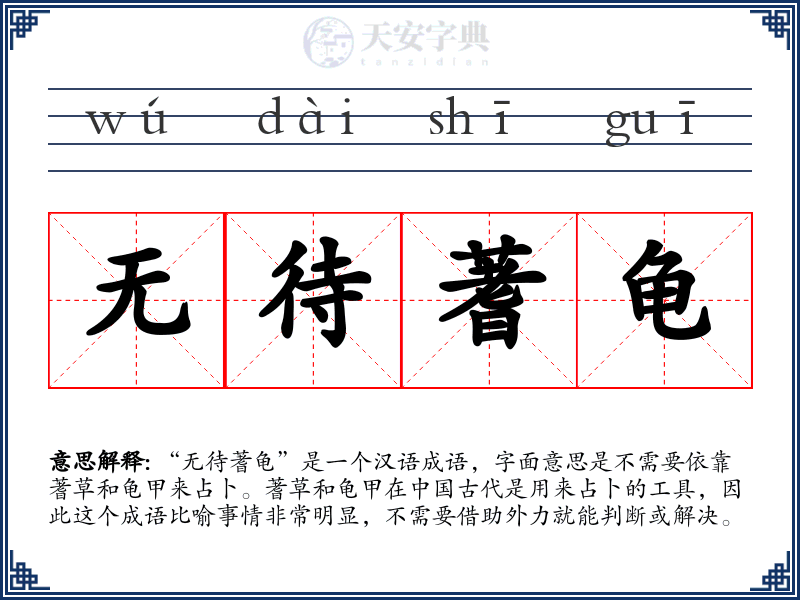 无待蓍龟