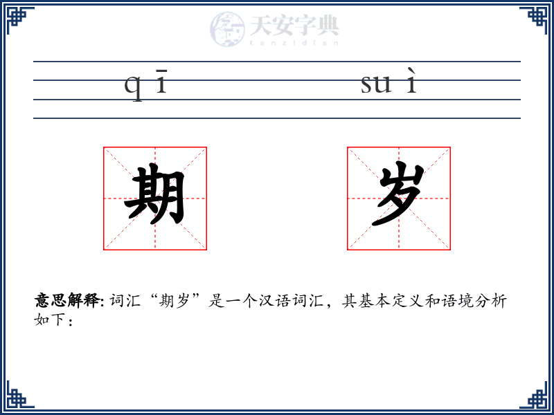 期岁