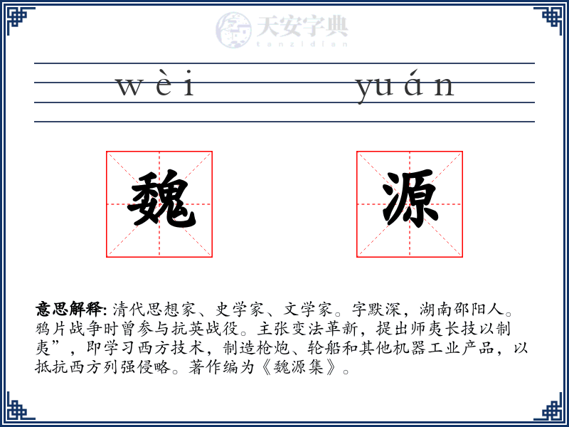 魏源
