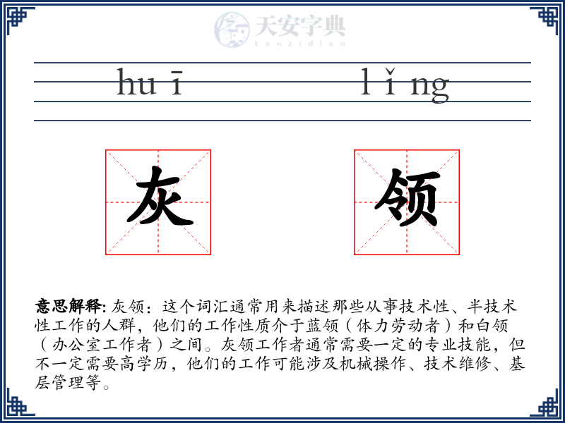 灰领