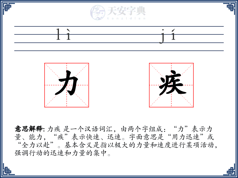 力疾