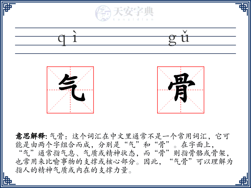 气骨