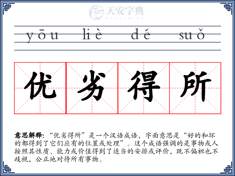 优劣得所
