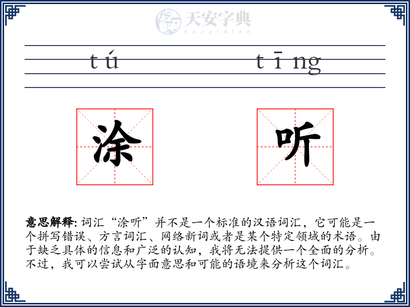 涂听