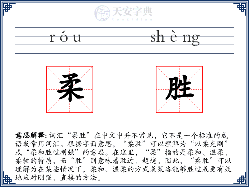 柔胜