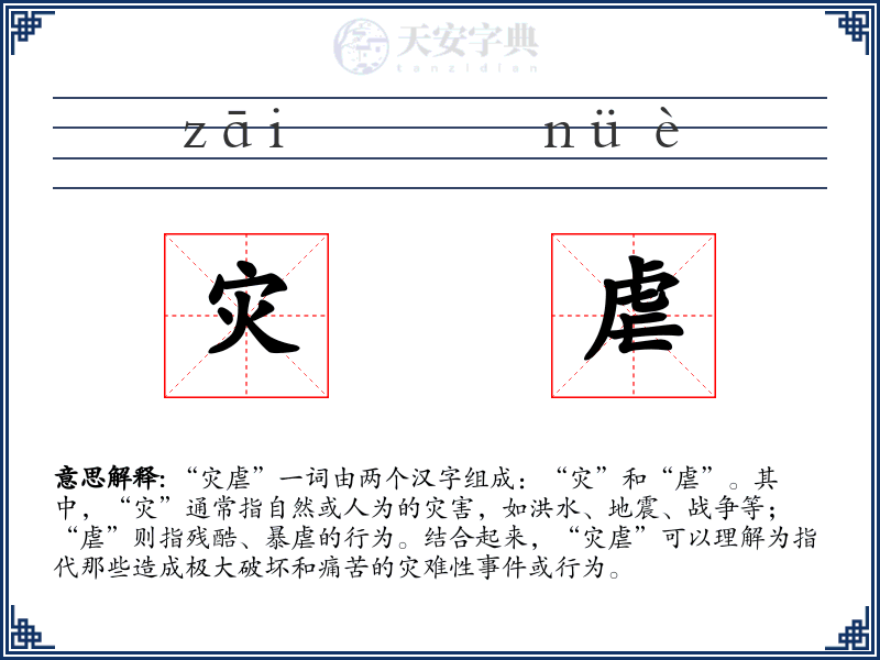 灾虐