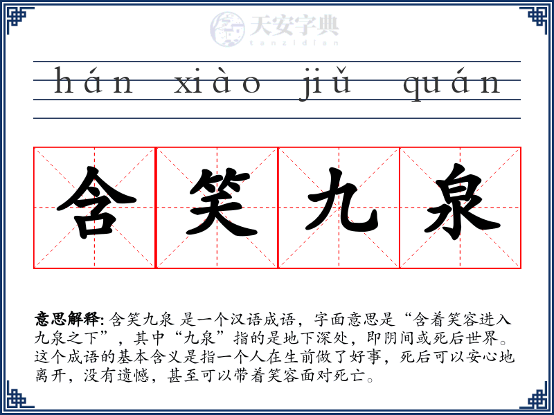 含笑九泉