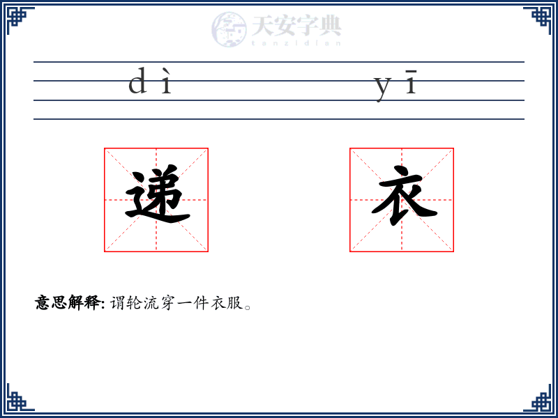递衣