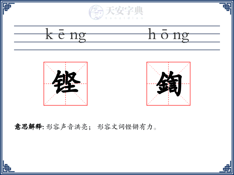 铿鍧