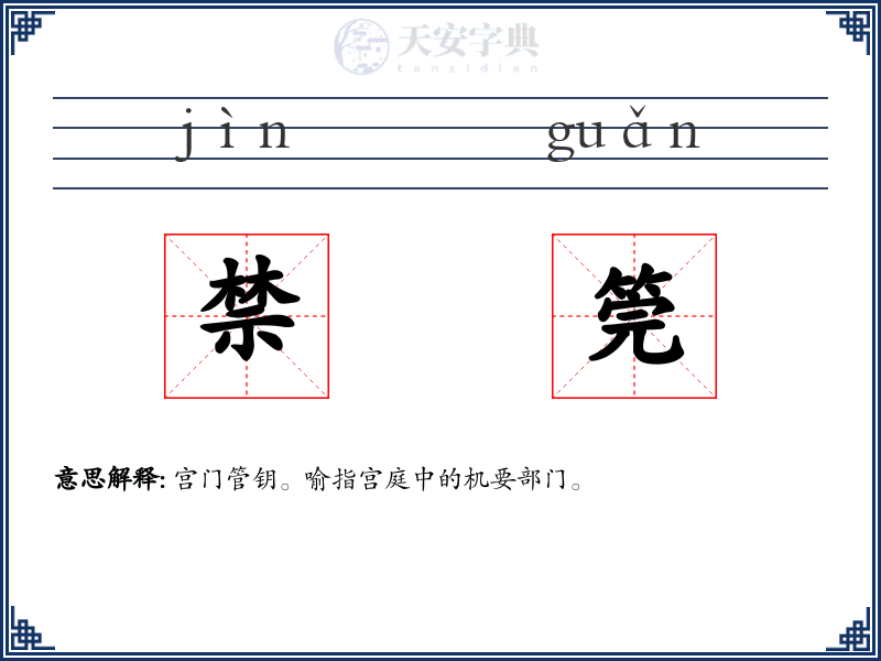 禁筦