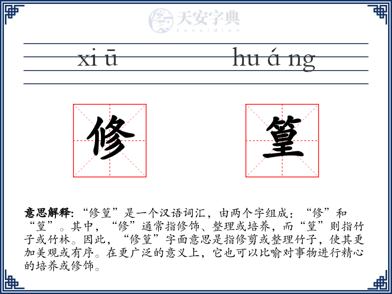修篁