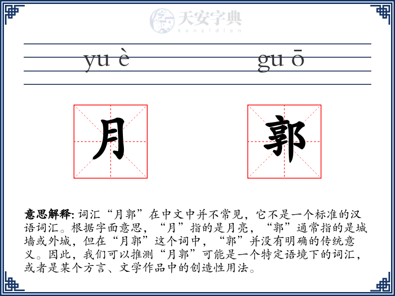 月郭