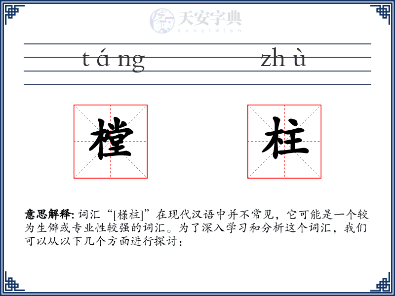 樘柱
