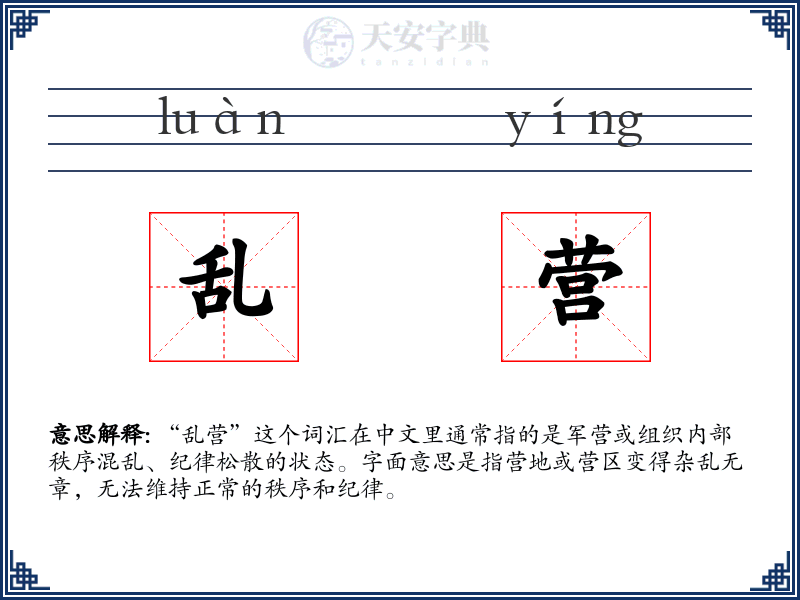 乱营