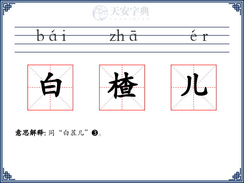 白楂儿