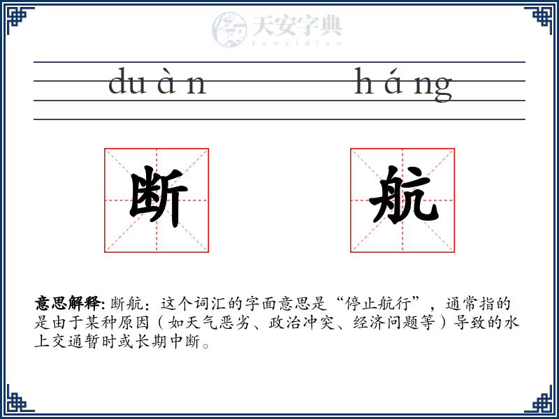 断航