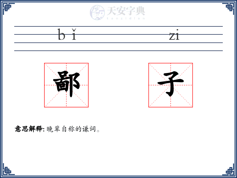 鄙子