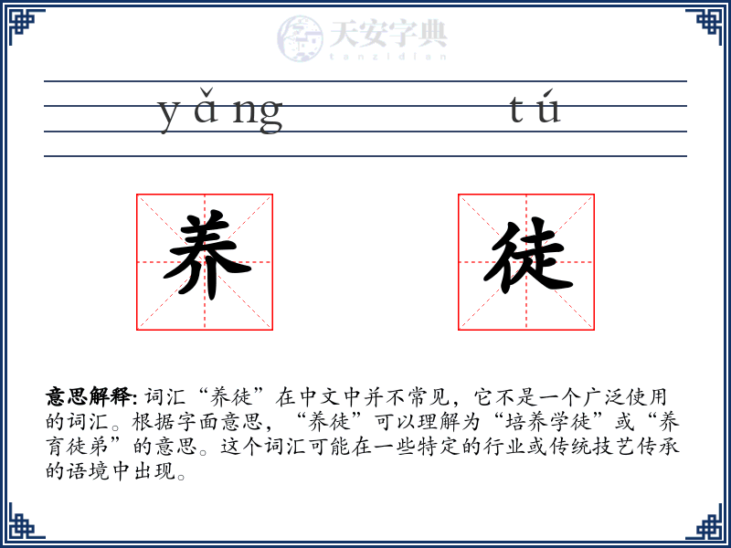 养徒