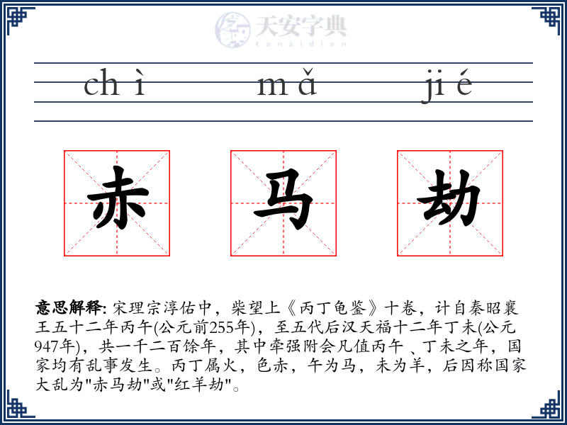 赤马劫
