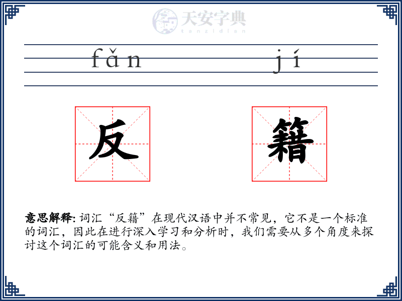 反籍