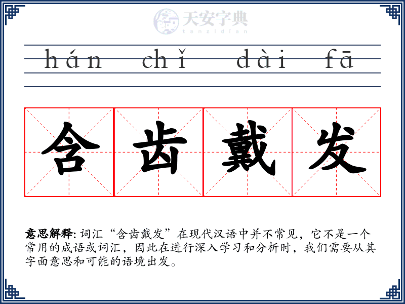 含齿戴发