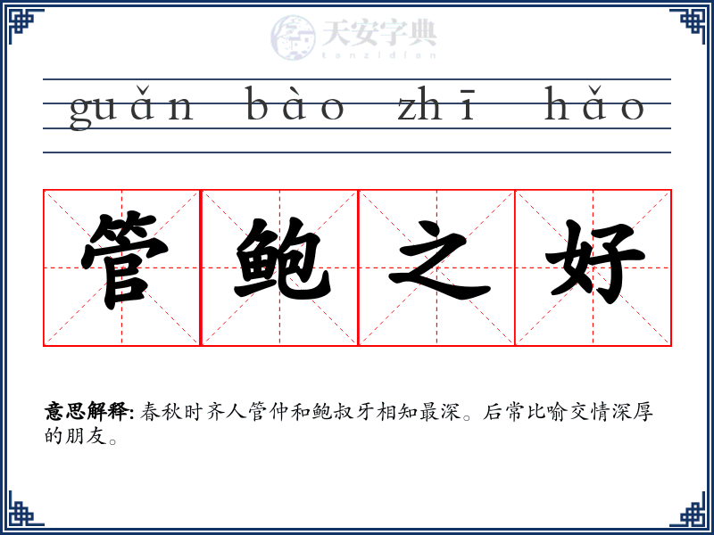 管鲍之好