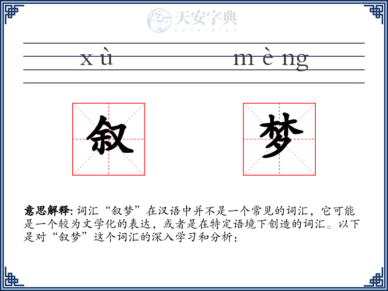 叙梦