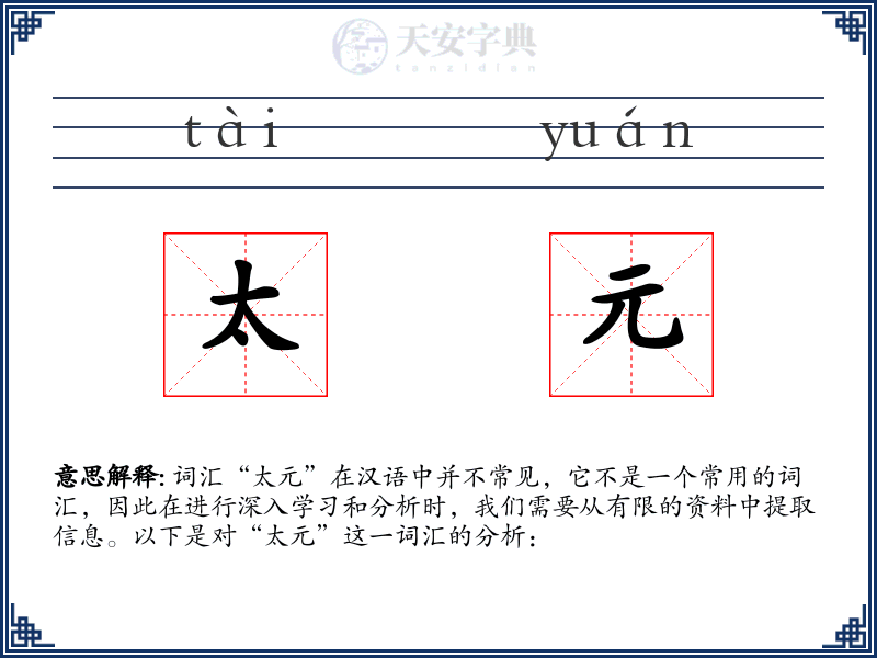 太元
