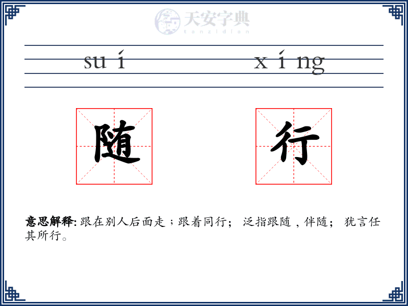 随行