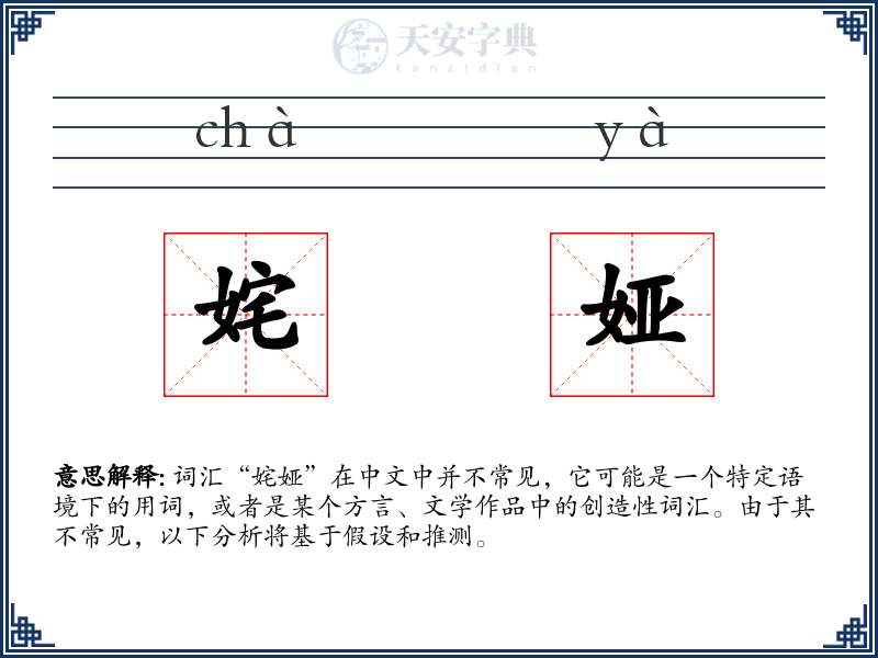 姹娅
