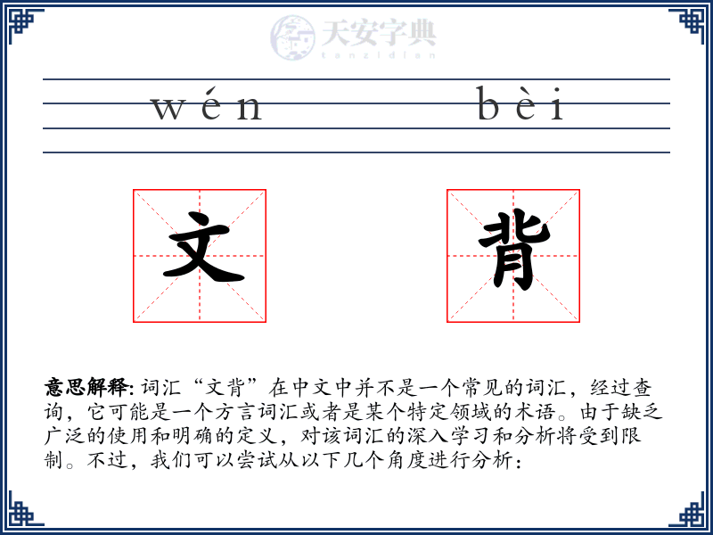 文背