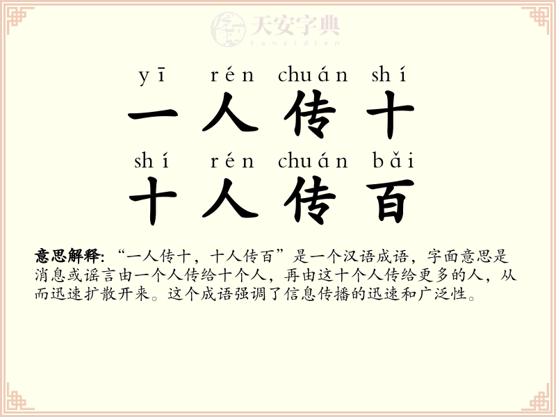 一人传十，十人传百