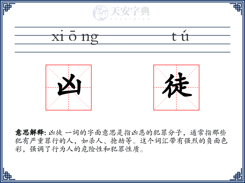凶徒