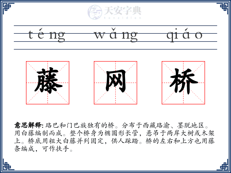 藤网桥