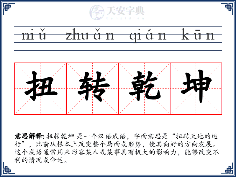 扭转乾坤