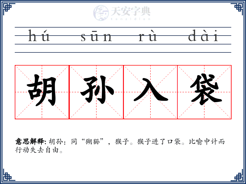 胡孙入袋