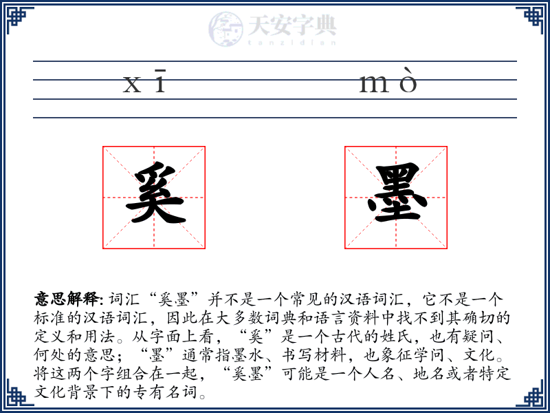 奚墨