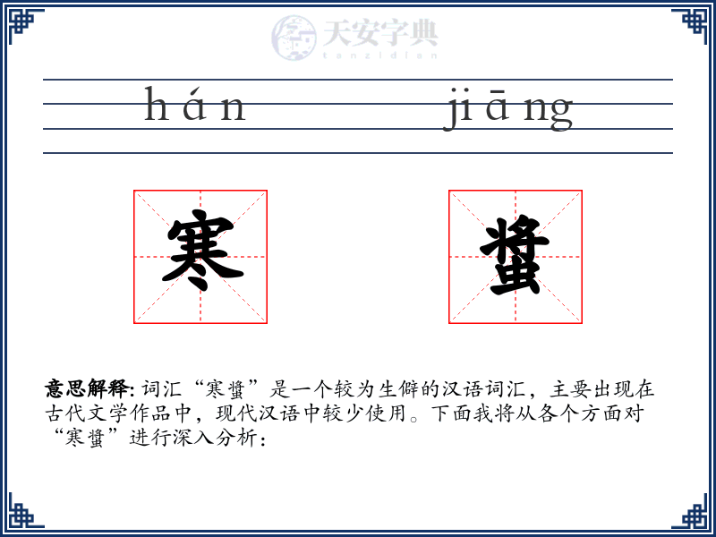 寒螀