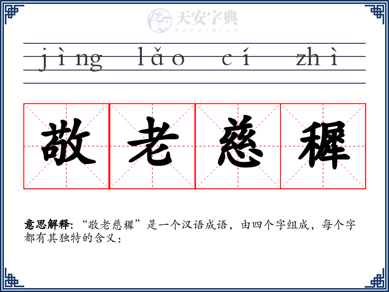 敬老慈穉