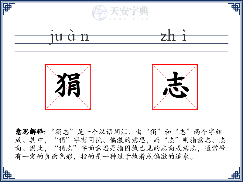 狷志