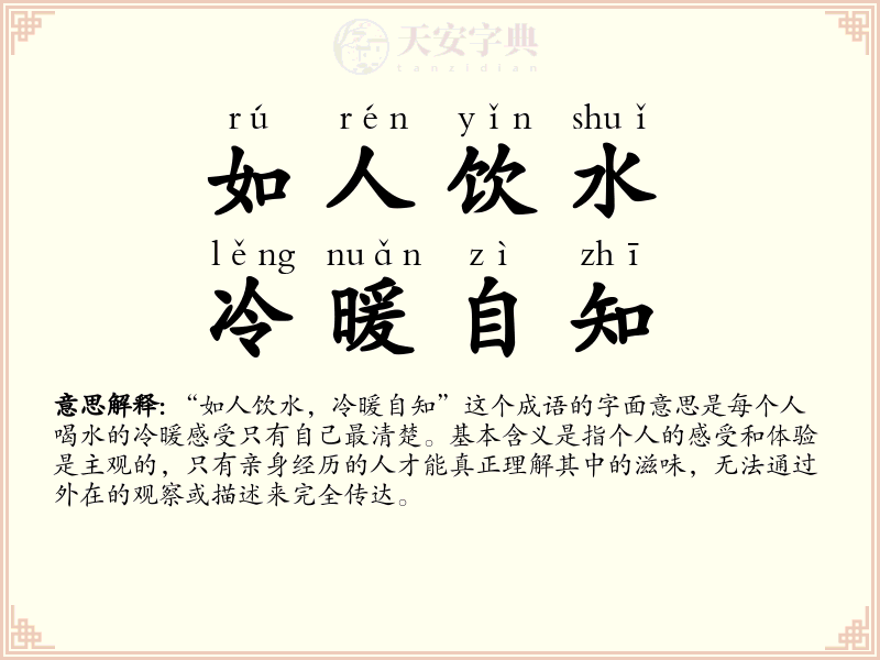 如人饮水，冷暖自知