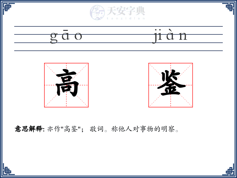 高鉴