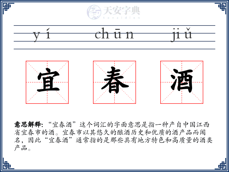 宜春酒