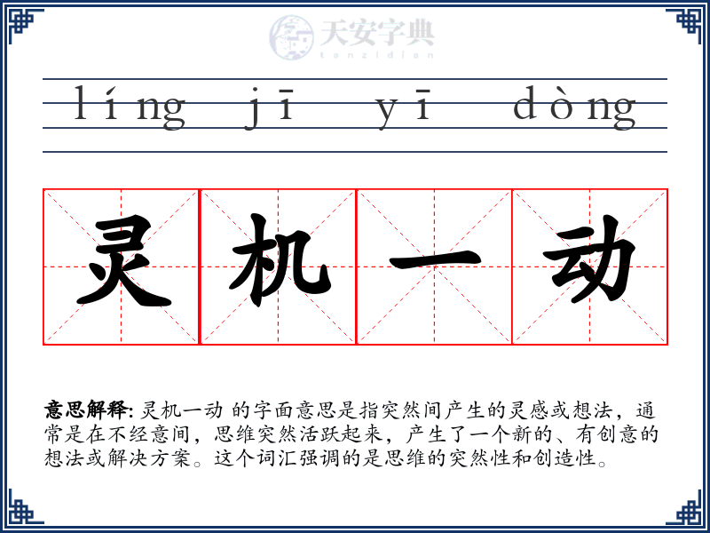 灵机一动