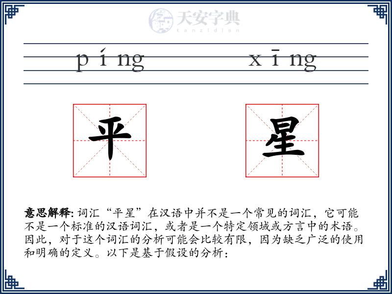 平星