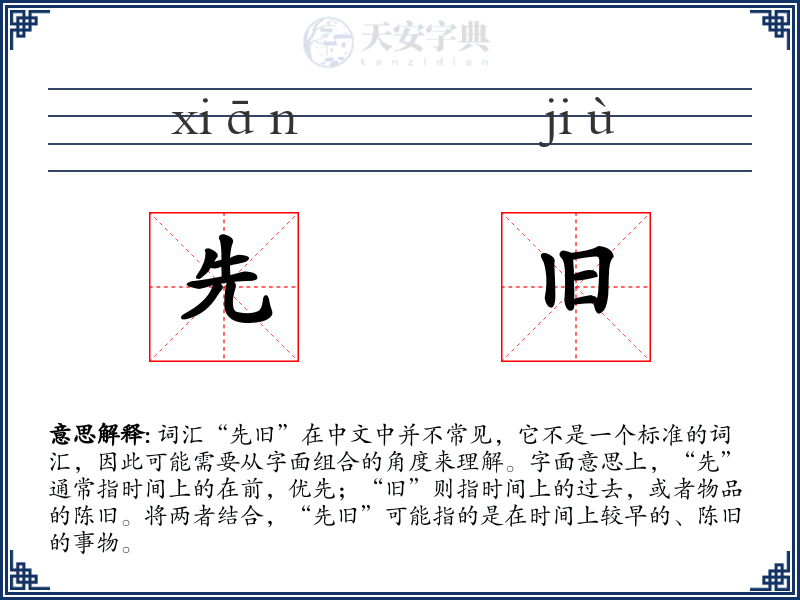 先旧